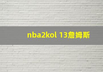 nba2kol 13詹姆斯